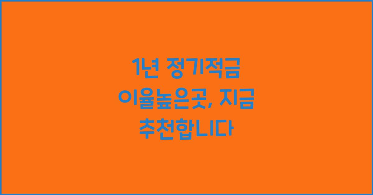1년 정기적금 이율높은곳