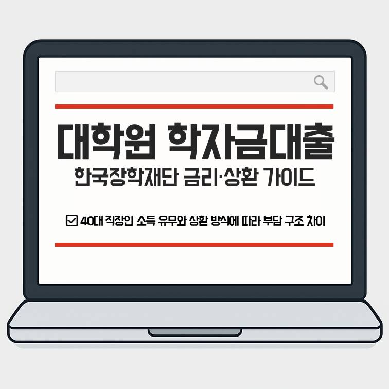 한국장학재단 대학원 학자금대출 40대 직장인 상환 방식 비교 썸네일
