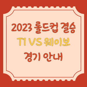 롤드컵-결승-경기-안내