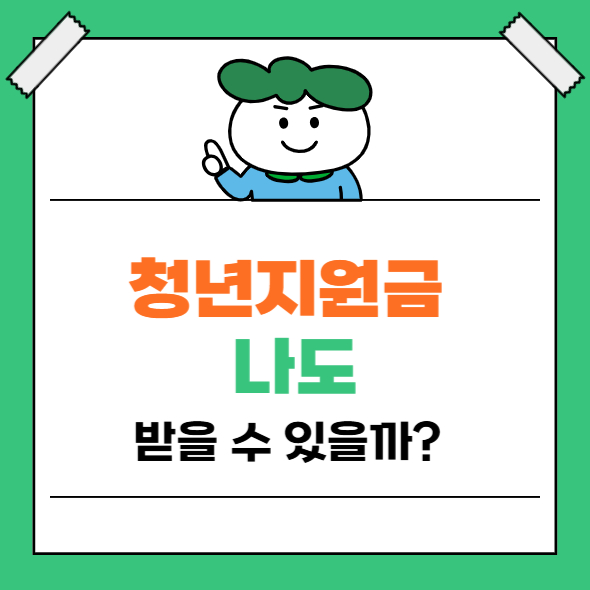 썸네일: 청년지원금