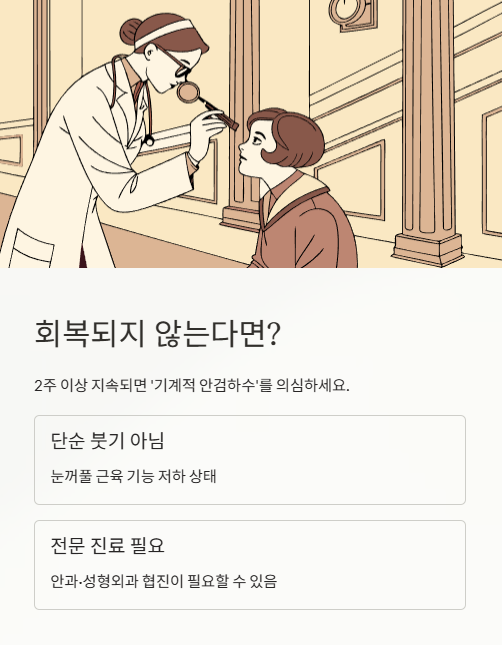 회복되지 않는다면?