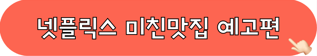 넷플릭스_미친맛집_티저영상_예고편