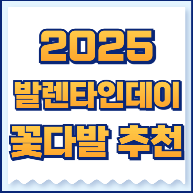 발렌타인데이 꽃다발 추천