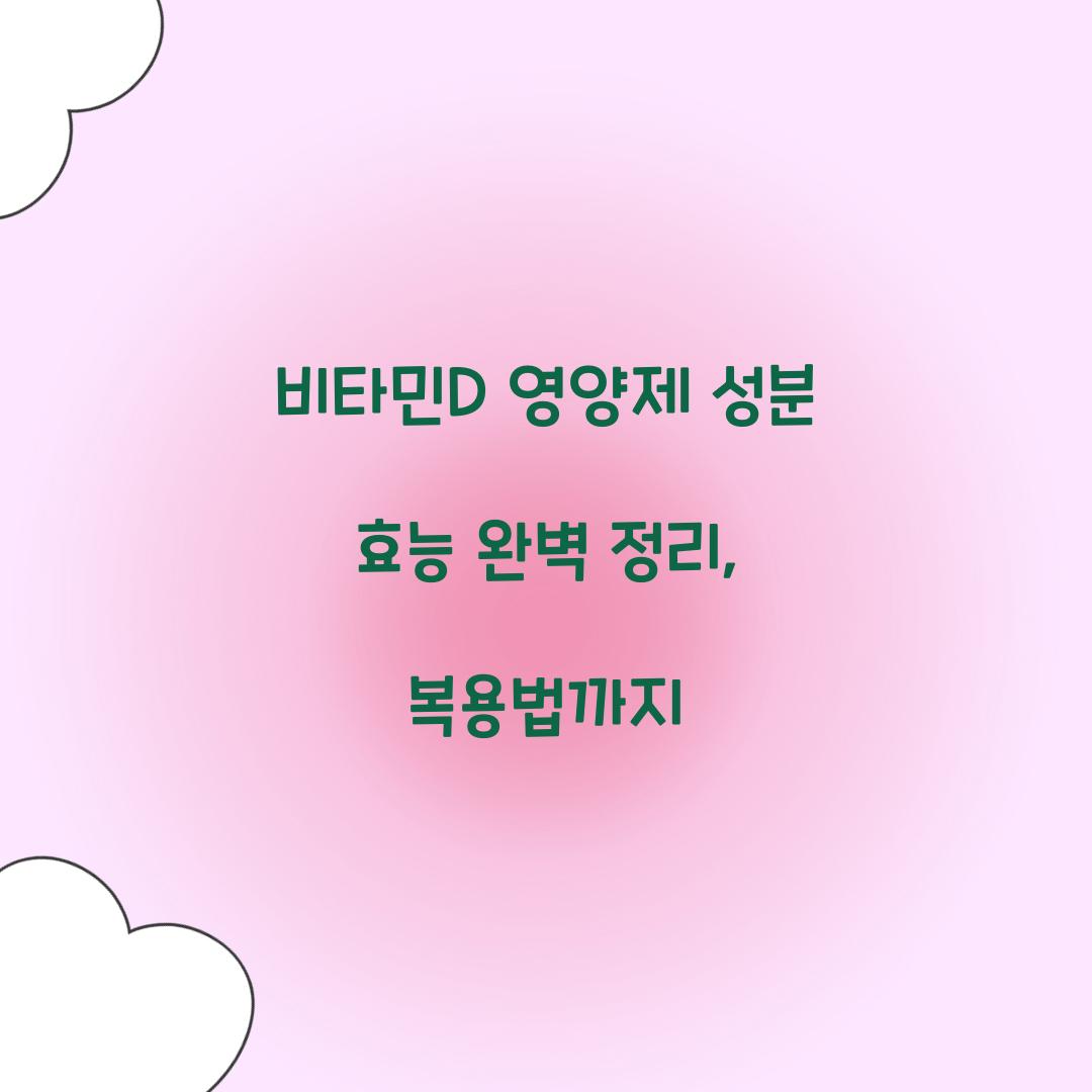 비타민D 영양제 성분 효능