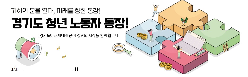 경기도 미래 세대 재단 제공.