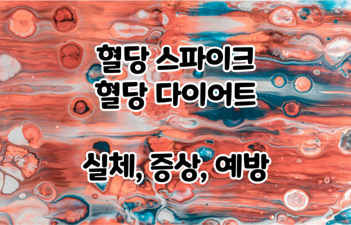 혈당스파이크