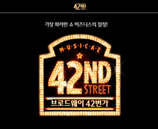 2025 브로드웨이42번가 뮤지컬 추천 예매