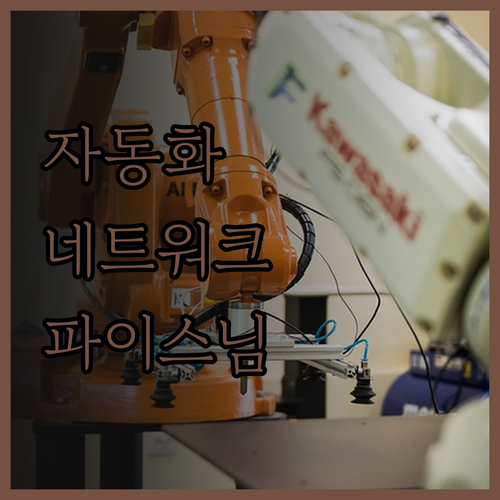 자동화 네트워크 프로그램 개발.. 고