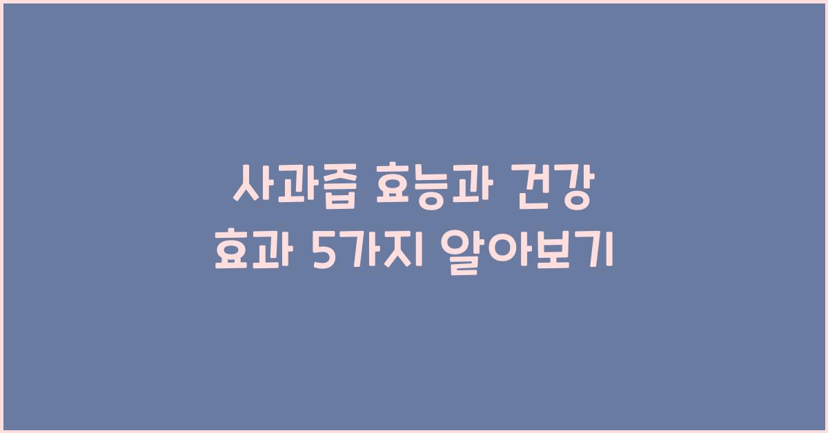 사과즙 효능