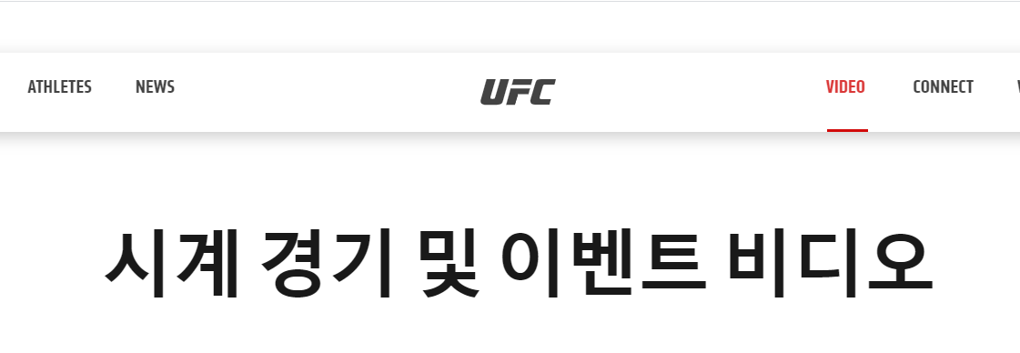 ufc 중계 공식홈페이지