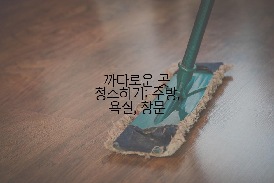 까다로운 곳 청소하기: 주방, 욕실, 창문