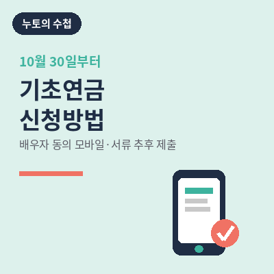 기초연금 신청방법 누토의 수첩 썸네일