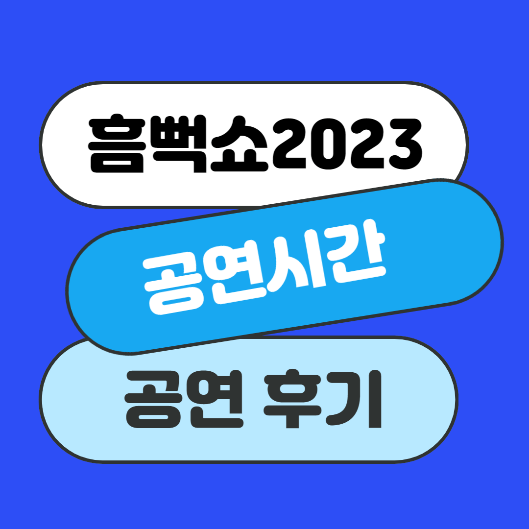 싸이 흠뻑쇼 2023 공연시간 공식굿즈 수원 흠뻑쇼 후기