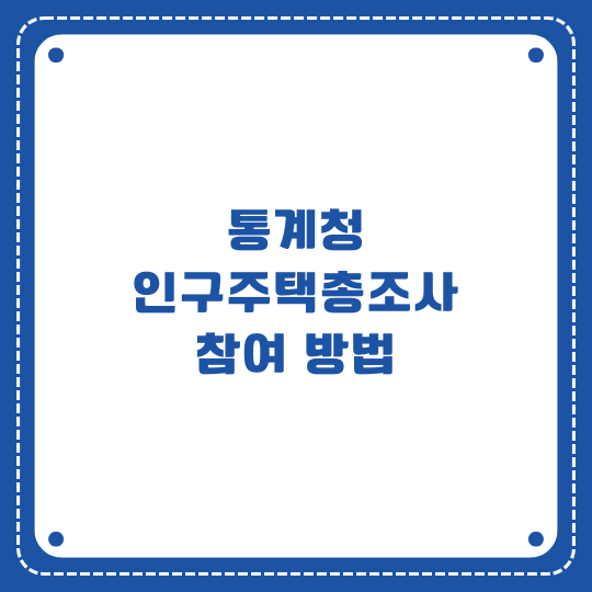 통계청 인구주택총조사 참여방법
