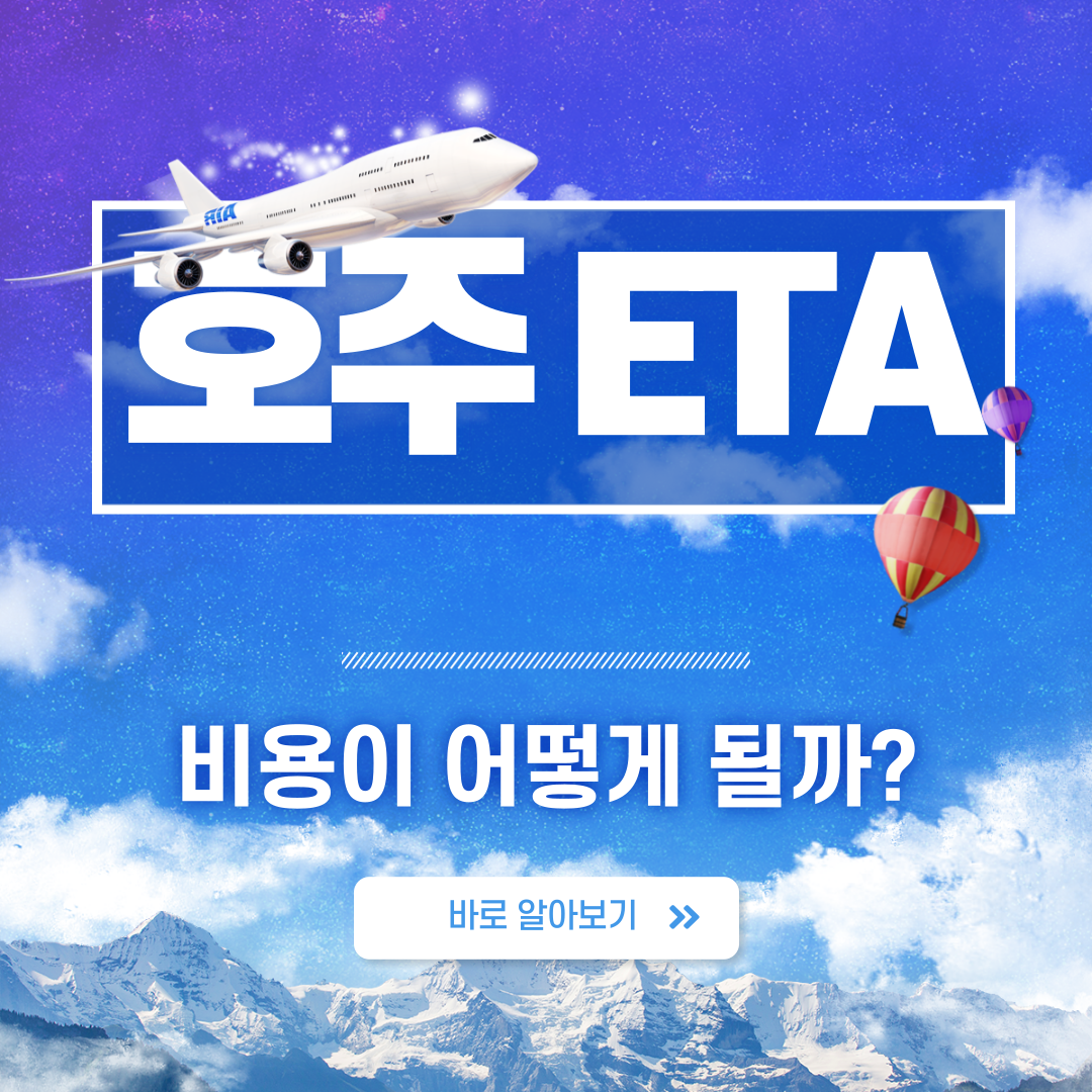호주 ETA 비자 비용 한눈에 보기 (ver.2024)