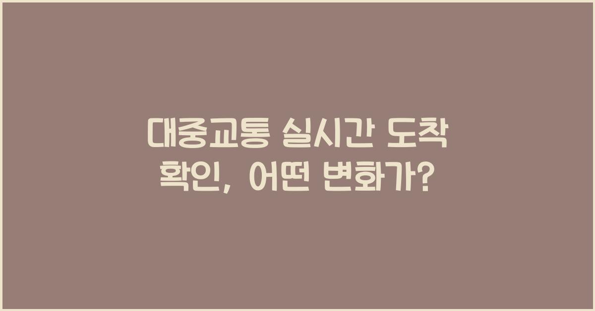 대중교통 실시간 도착 확인
