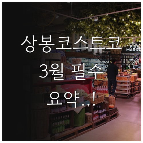 상봉 코스트코 3월 쇼핑 정보 요약 ..