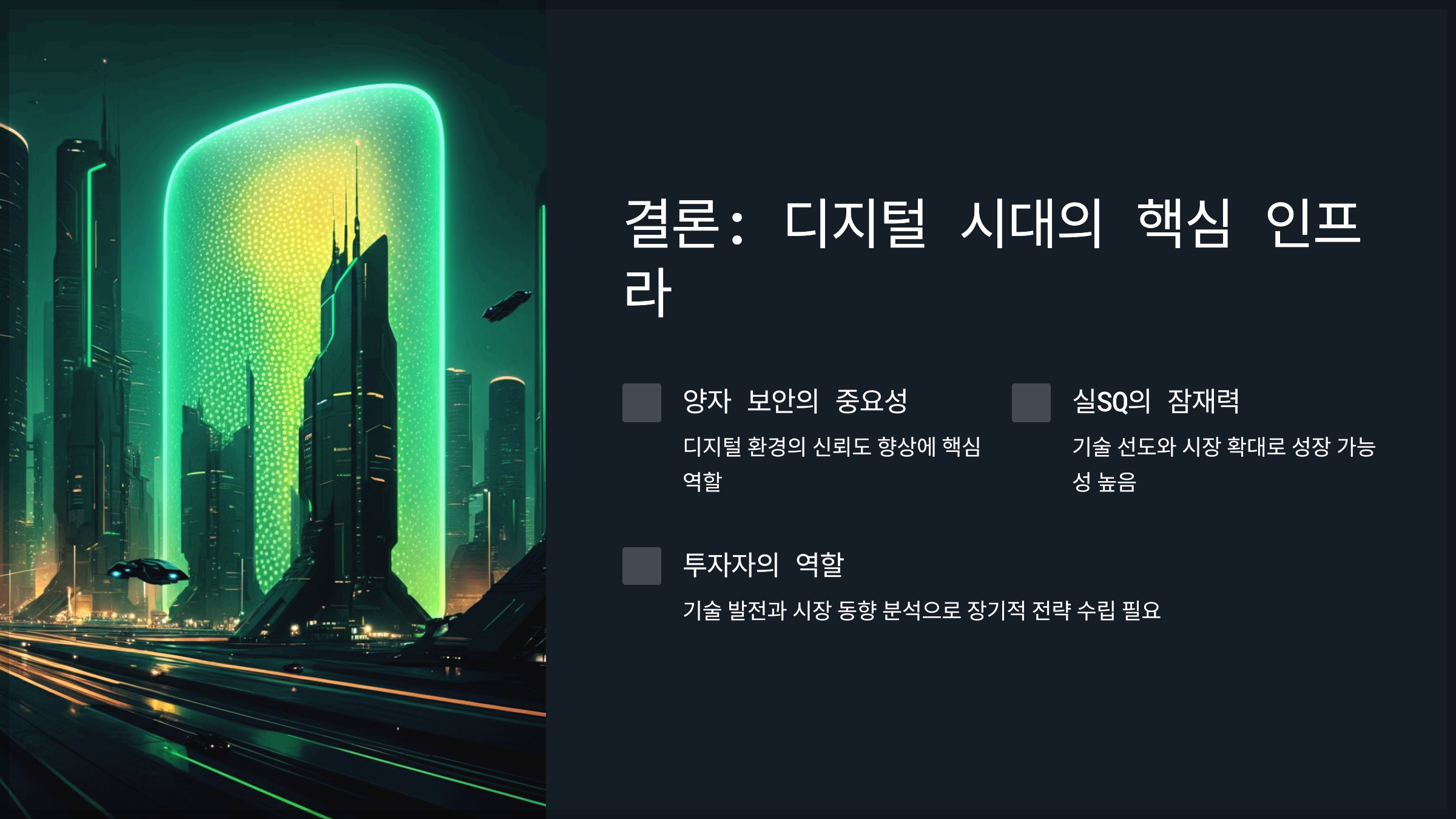 결론: 디지털 시대의 핵심 인프라