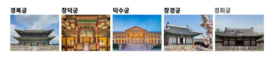 5대궁(출처:한국문화재재단)