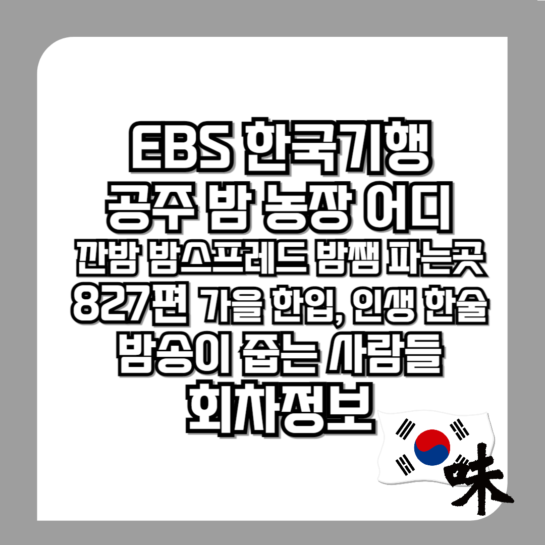 EBS-한국기행-공주-밤-농장-어디-깐밤-밤스프레드-밤쨈-파는곳-827편-가을-한입,-인생-한술-밤송이-줍는-사람들-회차정보