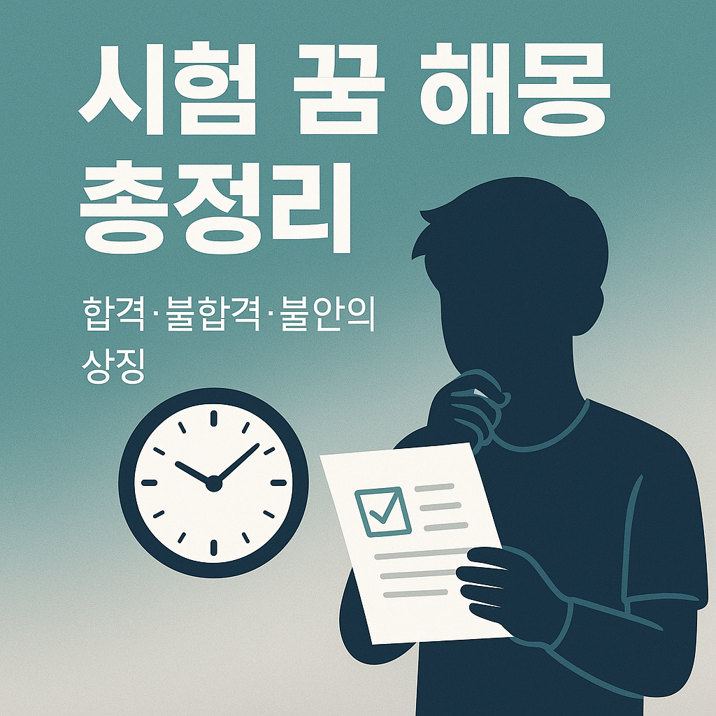 시험에 늦는 꿈·망치는 꿈, 합격하는 꿈까지