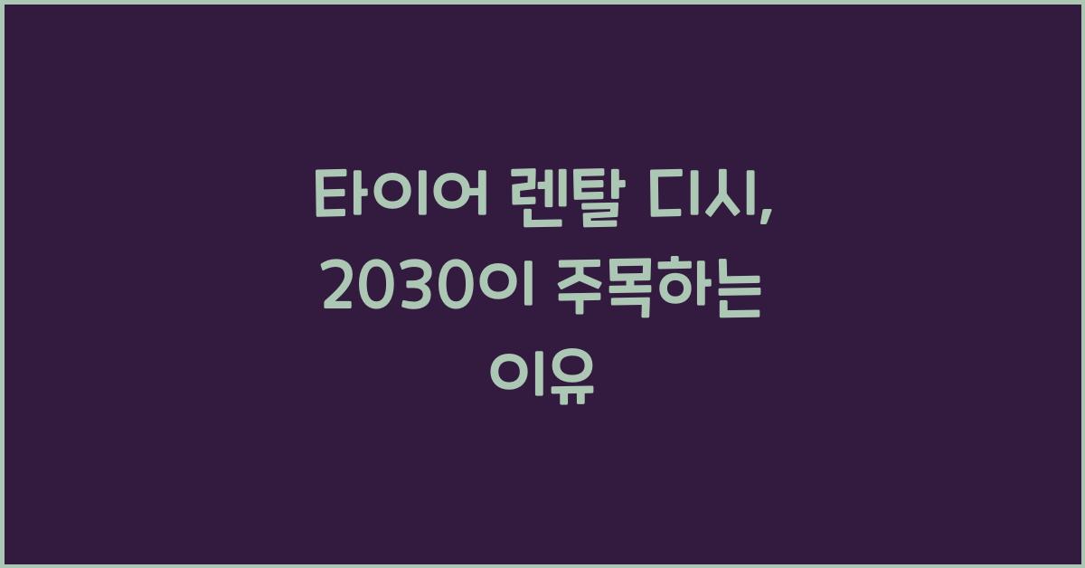 타이어 렌탈 디시