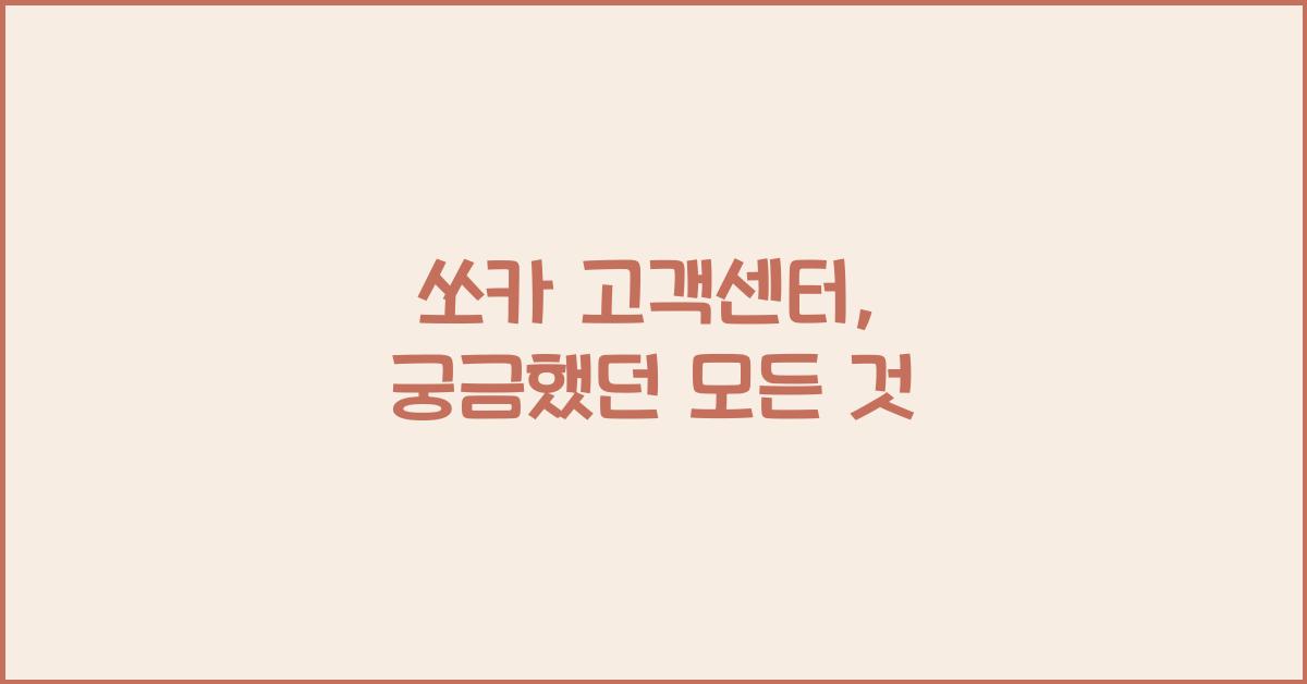 쏘카 고객센터