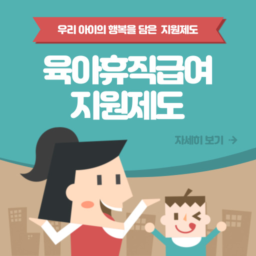 육아휴직급여 지원 제도 표지