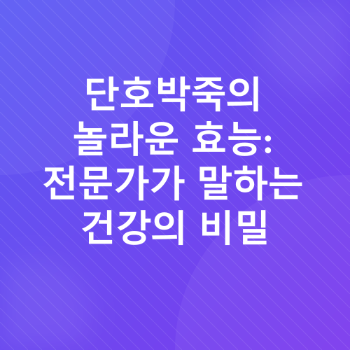 단호박죽_2