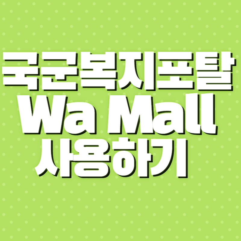 국군복지포털