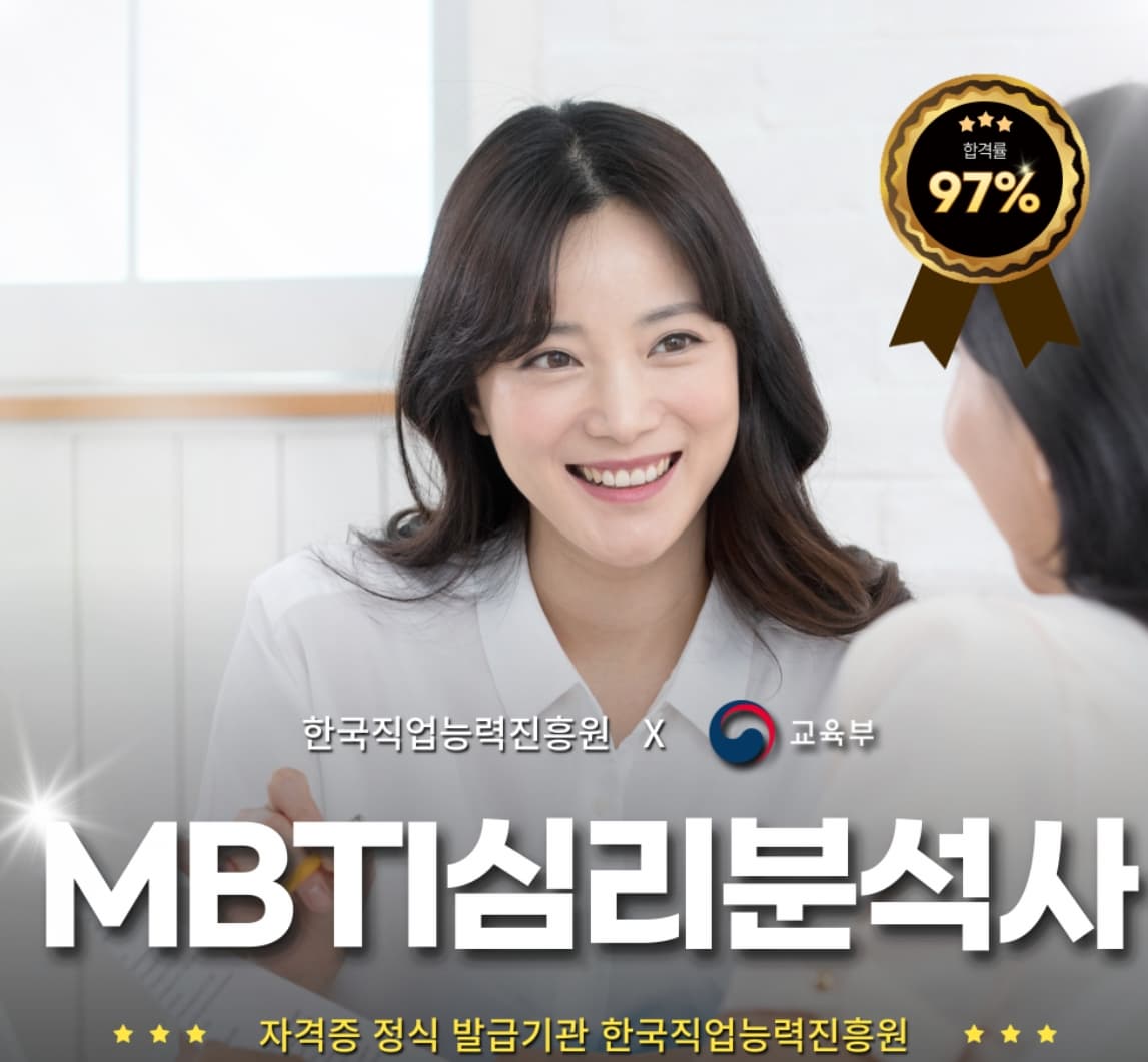 MBTI 심리분석가 ❘ 취득 과정, 소요 기간, 합격률, 취업 후 연봉