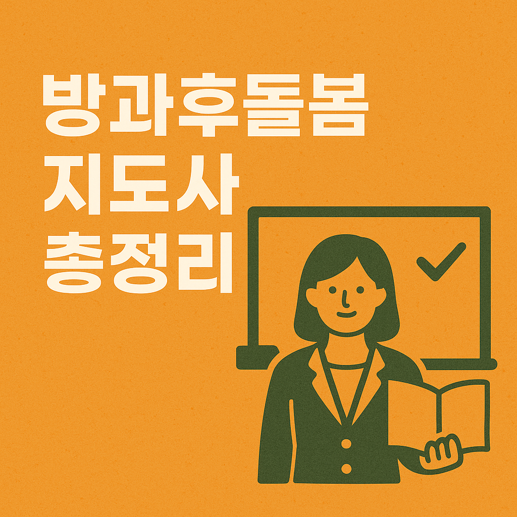 방과후돌봄교실지도사 자격증 총정리 썸네일 – 자격요건, 무료강의, 연봉정보를 한눈에