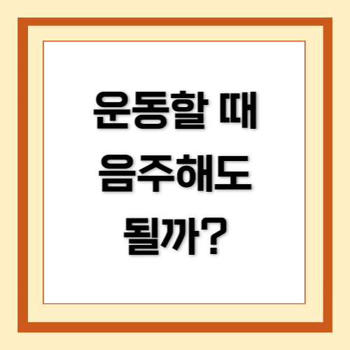 운동, 음주, 술, 다이어트와 술