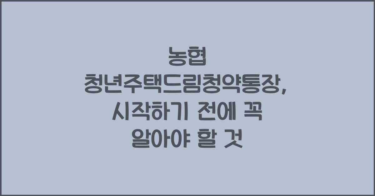 농협 청년주택드림청약통장