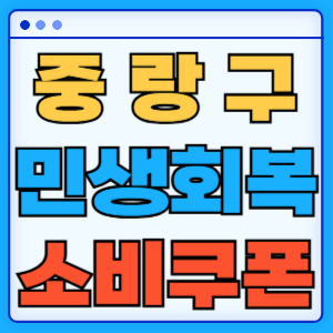서울 중랑구 민생회복 지원금 소비쿠폰 지급금액 신청방법 신청기간 사용처