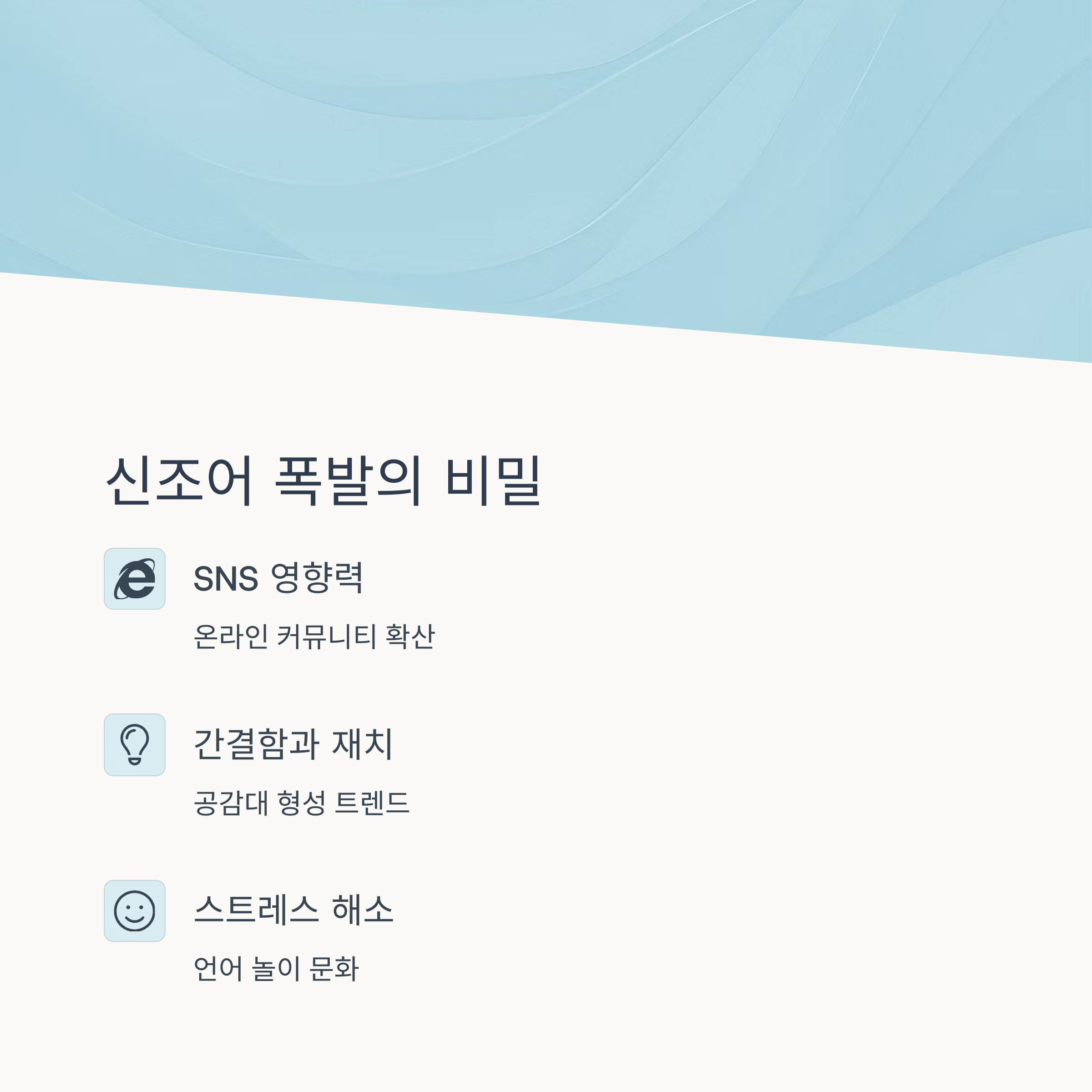 MZ세대 신조어의 탄생 배경