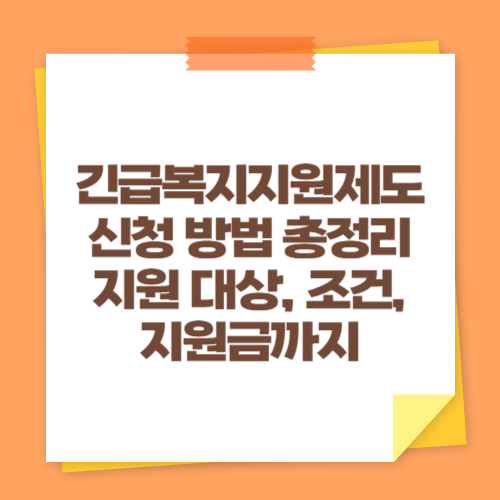 긴급복지지원제도 신청 방법 총정리 (지원 대상, 조건, 지원금까지)