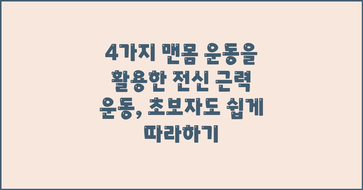 4가지 맨몸 운동을 활용한 전신 근력 운동