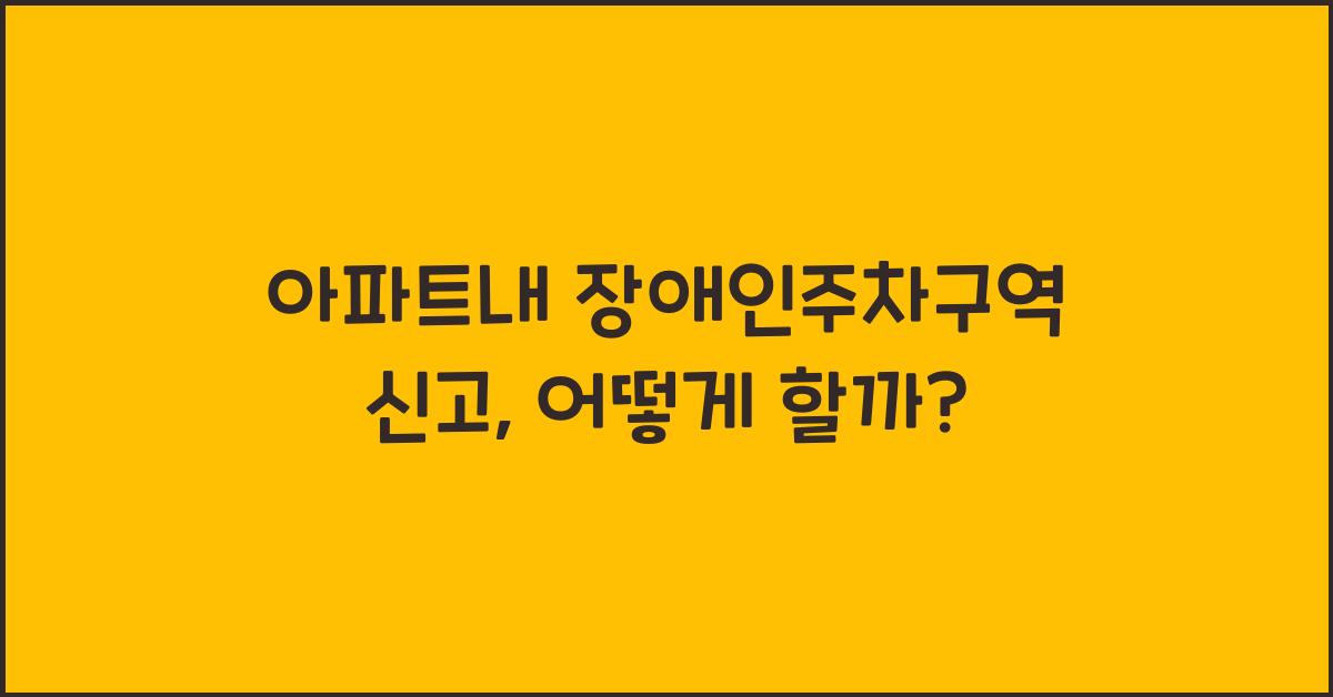 아파트내 장애인주차구역 신고