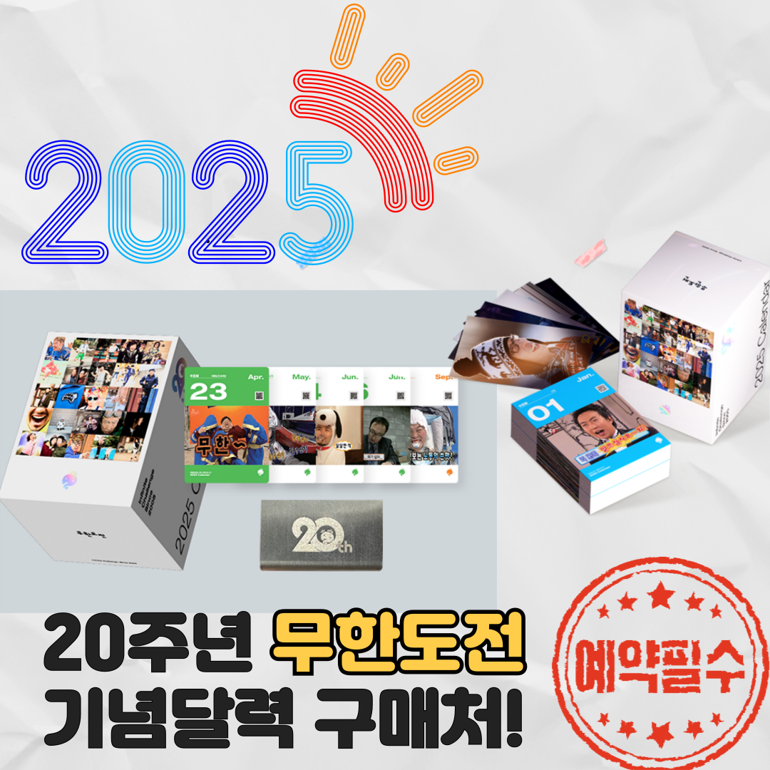 무한도전 20주년 기념달력 무도달력 교보문고 예약