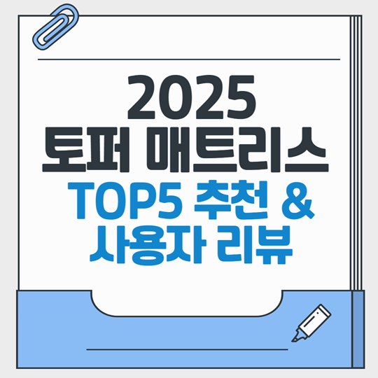 2025 토퍼 매트리스 추천 TOP5, 사용자 리뷰 분석과 토퍼 버리기 팁까지