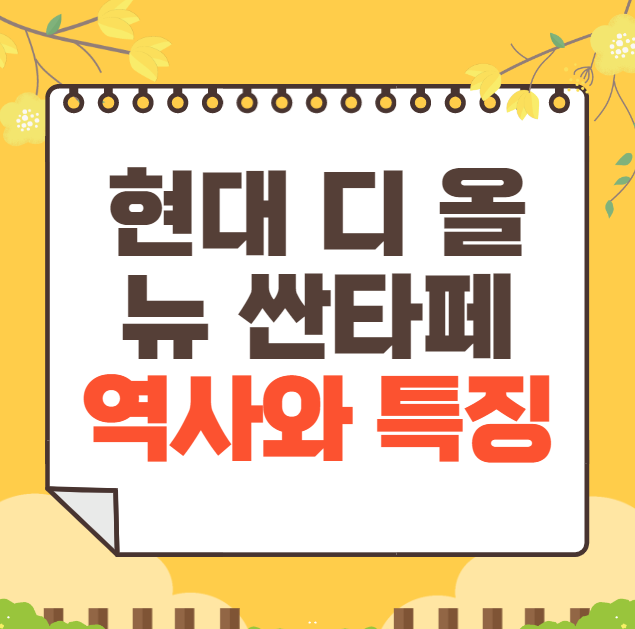 현대 디 올 뉴 싼타페 역사와 가격, 제원, 연비