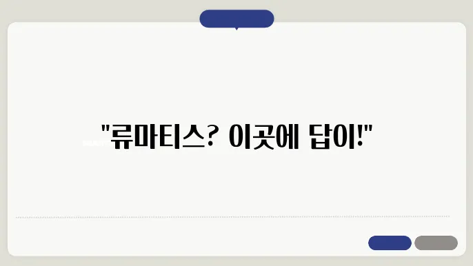 남양주 류마티스 관절염 병원