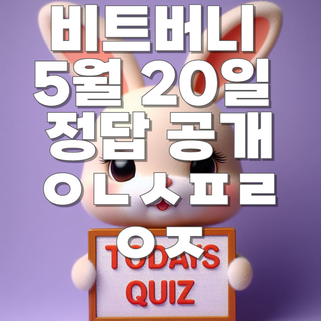 비트버니 5월 20일 오늘의 상식 퀴즈 정답공개!!