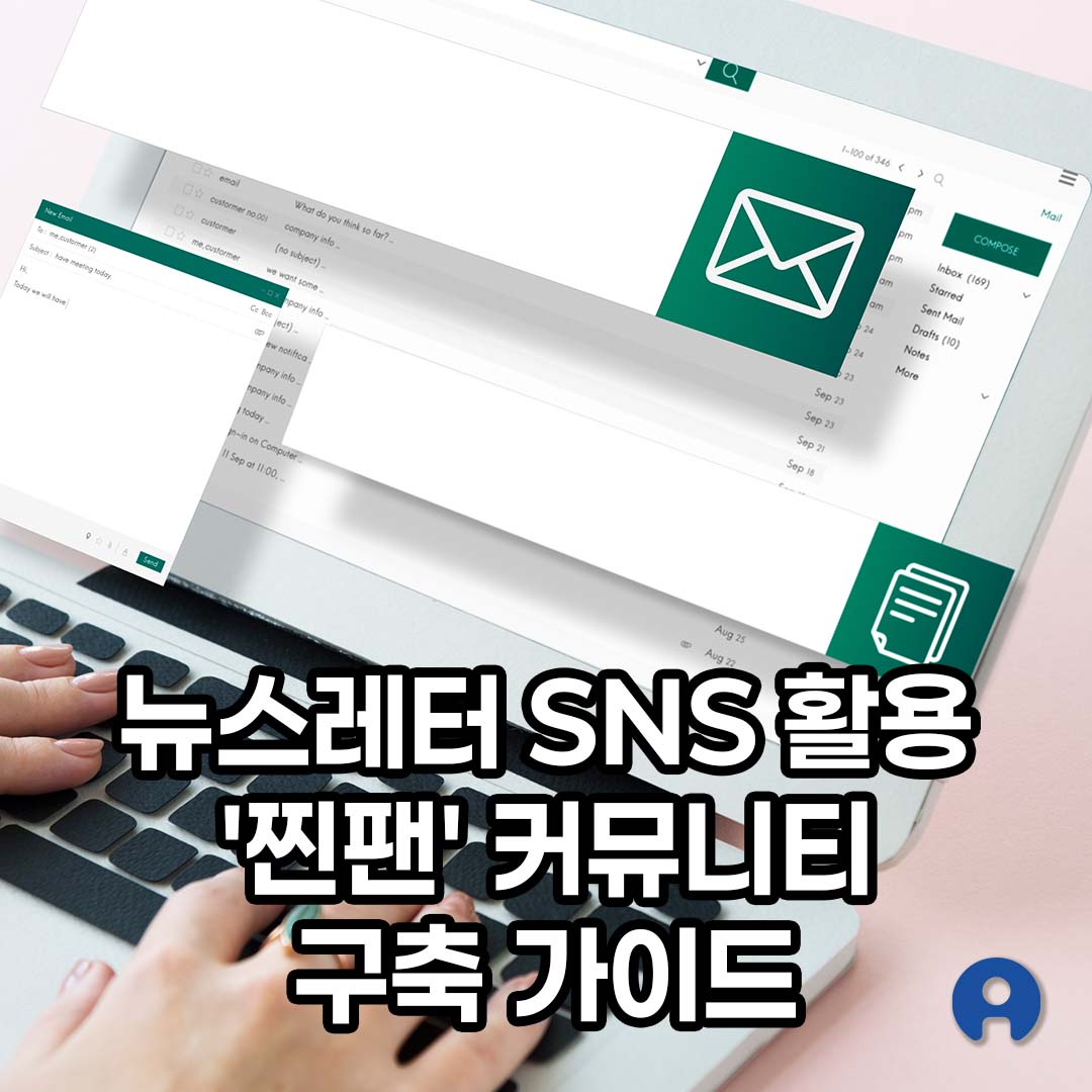 뉴스레터와 SNS 활용 커뮤니티 구축 가이드