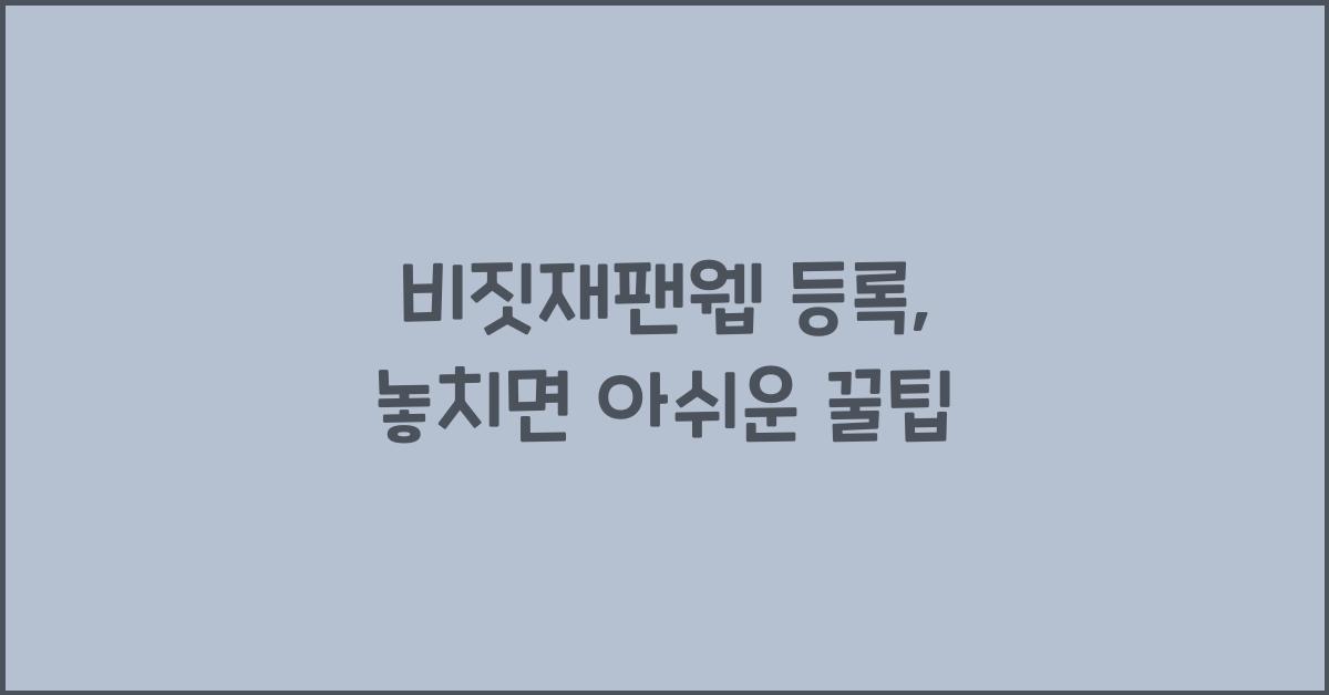 비짓재팬웹 등록