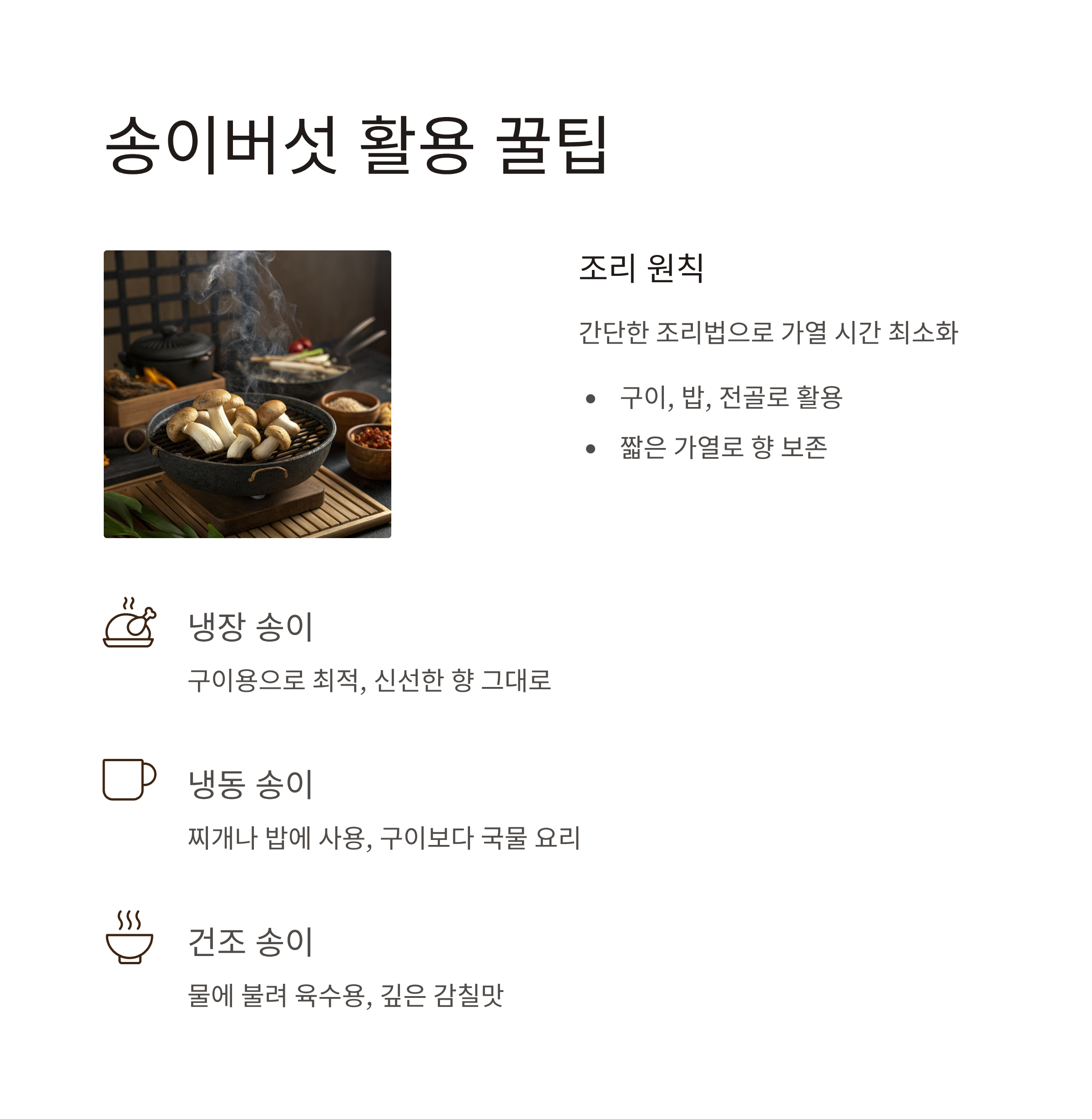 자연산 송이버섯 보관법 완벽정리|향과 식감 그대로 오래 보관하는 비결
