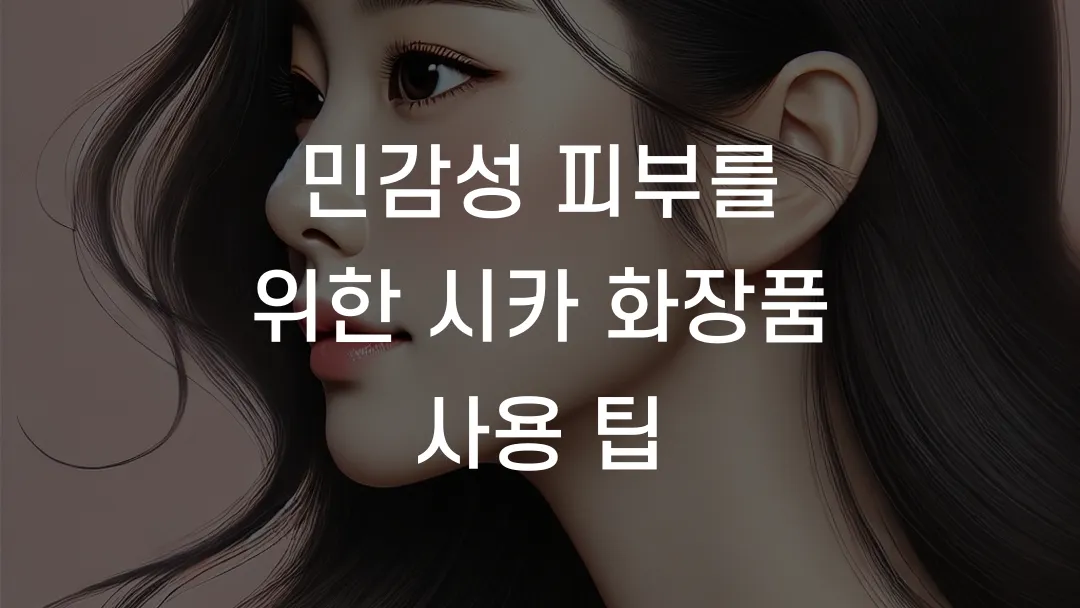 민감성 피부를 위한 시카 화장품 사용 팁