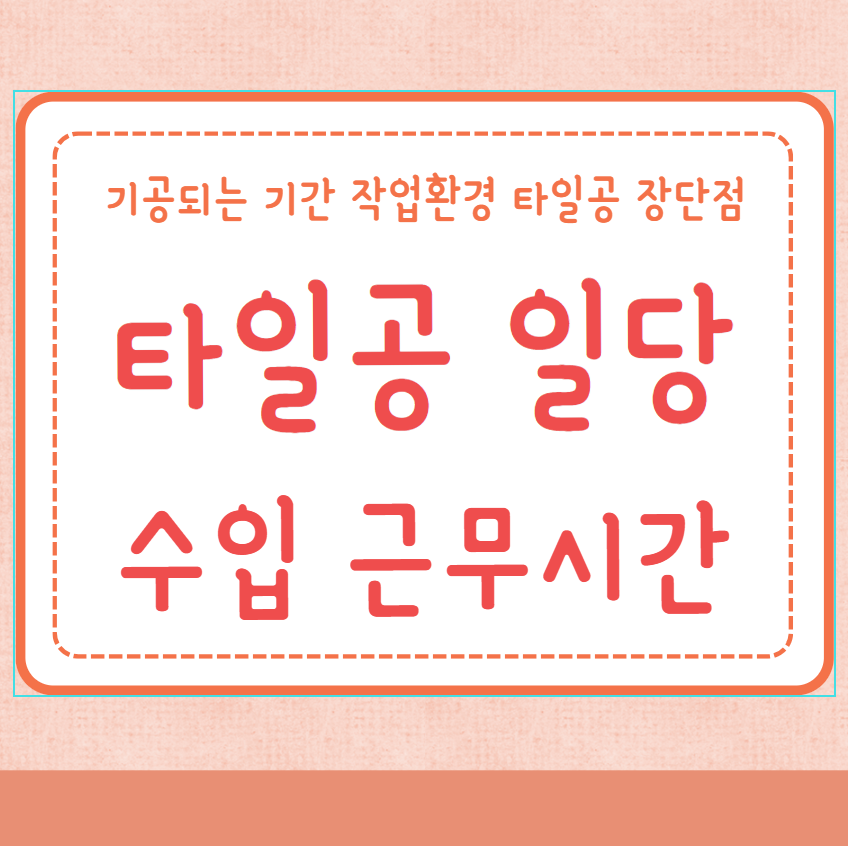 타일공 일당 수입 근무시간