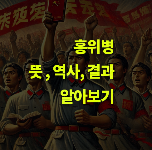 홍위병이란? 뜻, 역사 배경, 결과 총정리.